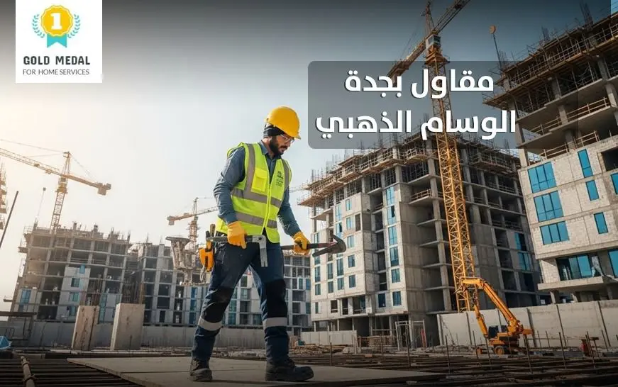 مقاول بجدة